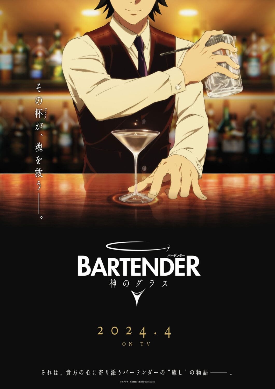 Teaser visual for BARTENDER God of Glass (Image via Twitter/ @bartender_anime)